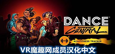 Oculus Quest 游戏《舞蹈中心 汉化中文版》跳舞 Dance Central