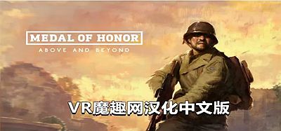 Oculus Quest 游戏《荣誉勋章：超越极限汉化中文版》Medal of Honor- Above and Beyond