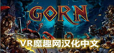 Oculus Quest 游戏《角斗士汉化中文版》GORN VR