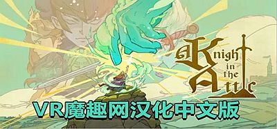Oculus Quest 游戏《阁楼上的骑士汉化中文版》A Knight in the Attic