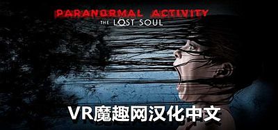 Oculus Quest 游戏《鬼影实录-失魂汉化中文》Paranormal Activity- The Lost Soul