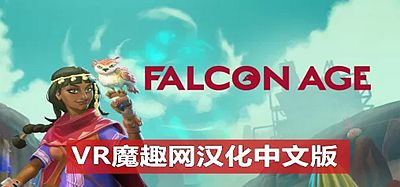 OculusQuest 游戏《猎鹰时代汉化中文版》Falcon Age