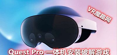 Quest 2、Quest 3、Quest Pro 一体机安装APK和游戏的基础教程