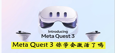 Quest、Quest 2、Quest 3、Quest Pro 一体机激活安装游戏教程