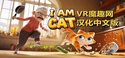Meta Quest 游戏《我是一只小猫猫 汉化中文版》I Am Cat
