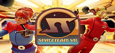 Oculus Quest 游戏《太空冒险》Spaceteam VR