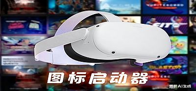 Oculus Quest 游戏图标启动器（QuestAppLauncher 汉化版）