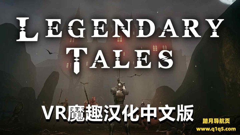 Meta Quest 游戏《传奇故事 汉化中文版》Dark Days