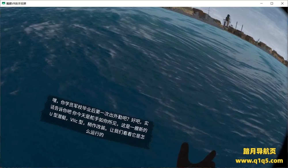 Oculus Quest 游戏《潜艇：沉默的狼汉化中文版》UBOAT- The Silent Wolf VR