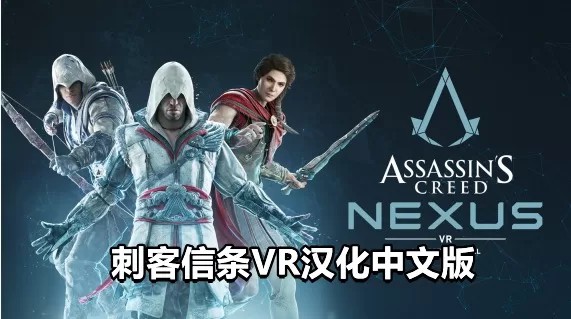 Oculus Quest 游戏《刺客信条：联结核心 汉化中文版VR》Assassins Creed Nexus VR