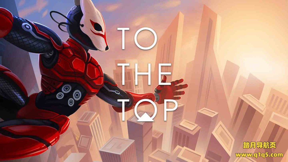 Oculus Quest 游戏《超级登顶》TO THE TOP VR