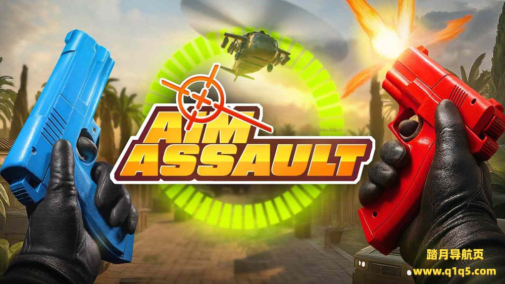 Meta Quest 游戏《瞄准突击》Aim Assault