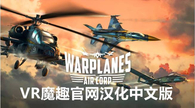 Oculus Quest 游戏《战机：空军 汉化中文版》Warplanes- Air Corp