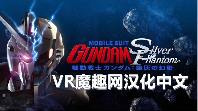 Oculus Quest 游戏《机动战士高达:银色幻影 汉化中文版》Mobile Suit Gundam- Silver Phantom