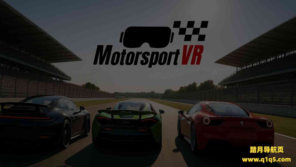 Meta Quest 游戏《赛车运动VR》MotorsportVR