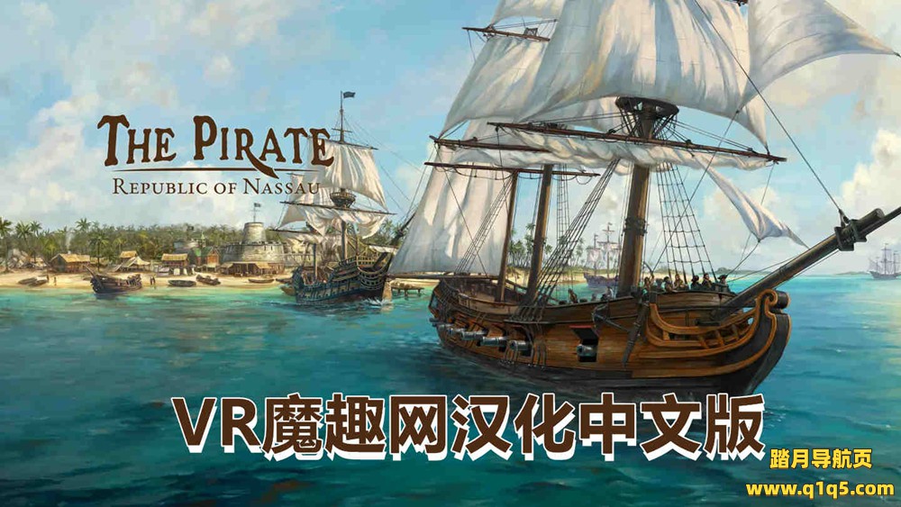 Meta Quest 游戏《海盗：共和国 汉化中文版》The Pirate- Republic of Nassau