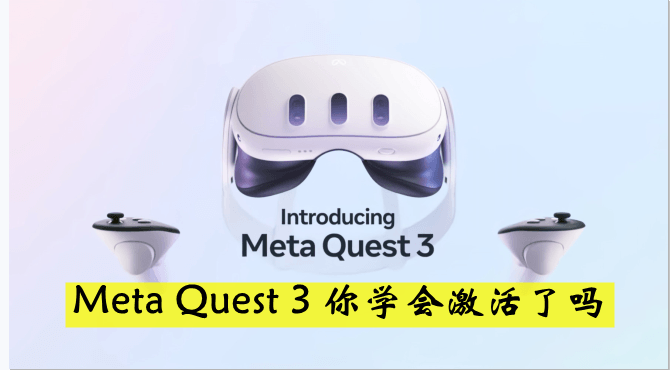 Quest、Quest 2、Quest 3、Quest Pro 一体机激活安装游戏教程