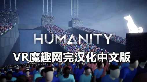 Oculus Quest 游戏《人性 汉化中文版》HUMANITY