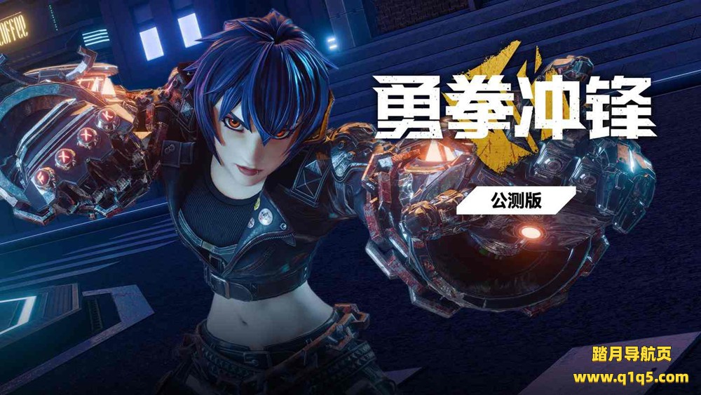 Oculus Quest 游戏《勇拳冲锋》Brazen Blaze