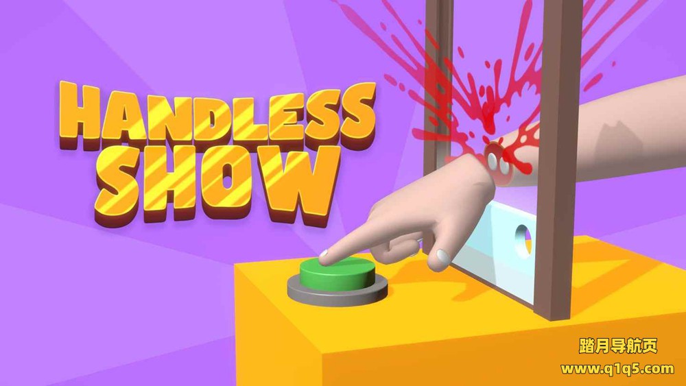 Oculus Quest 游戏《反应秀秀乐》Handless show