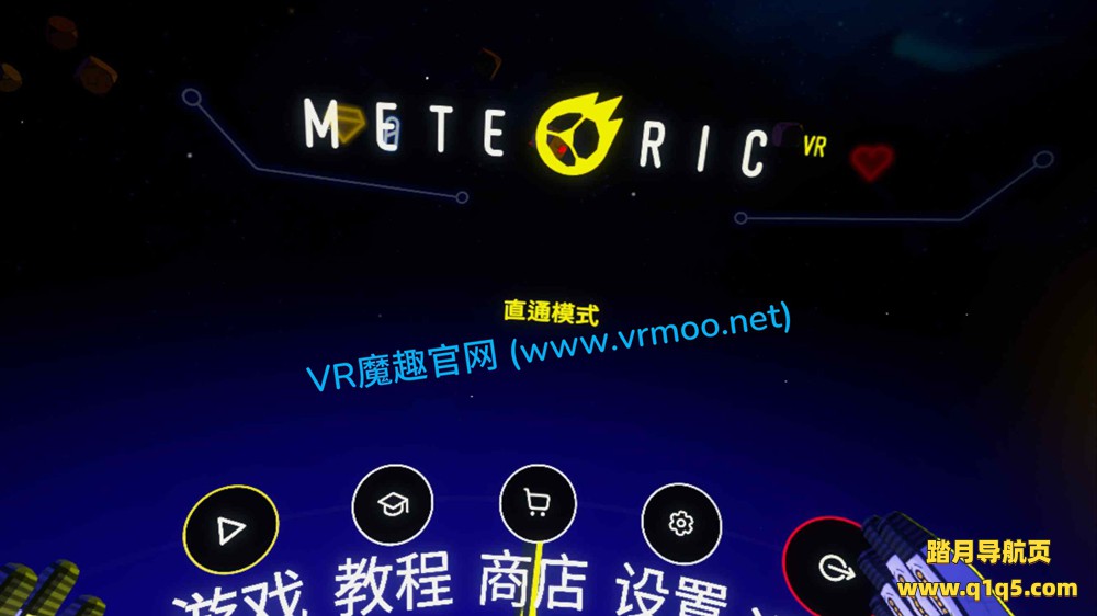 Meta Quest 游戏《流星VR 汉化中文版》Meteoric VR