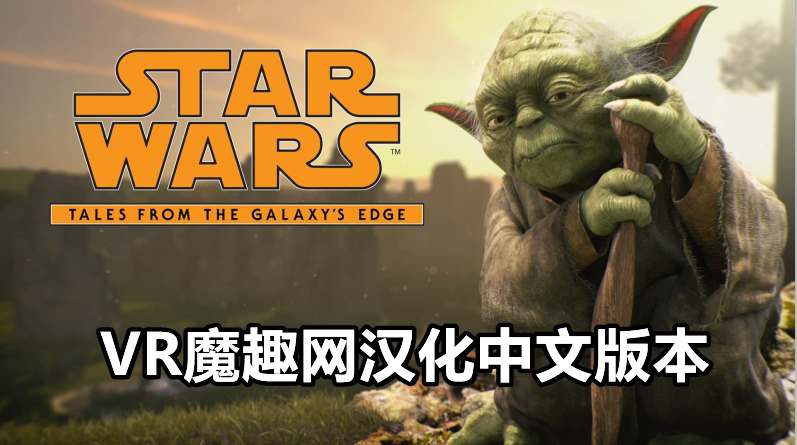 Oculus Quest 游戏《星球大战:银河边缘的故事汉化中文版》Star Wars-Tales from the Galaxy’s Edge