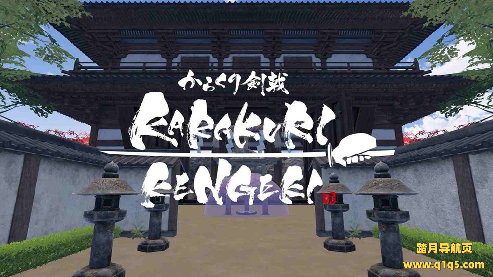 Oculus Quest 游戏《空栗剑道》KARAKURI KENGEKI