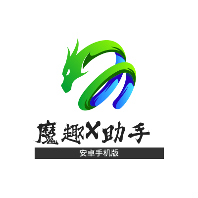 魔趣X助手(Android 手机版)