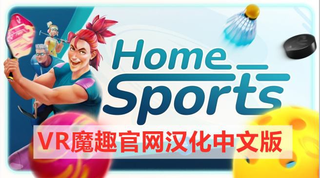 Meta Quest 游戏《家庭体育中心 汉化中文版》Home Sports