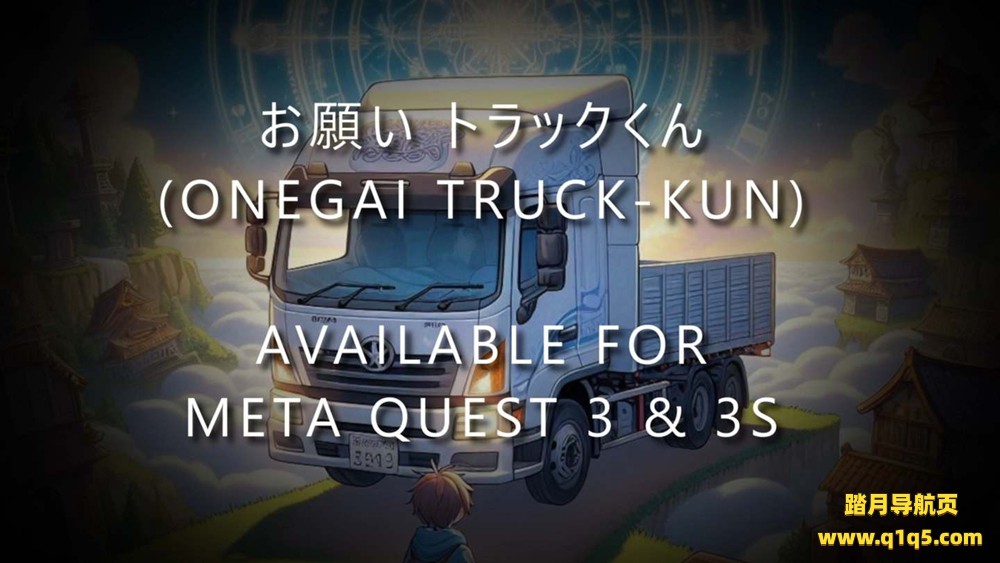 Meta Quest 游戏《异世界卡车君》お願い トラックくん – Onegai Truck-kun