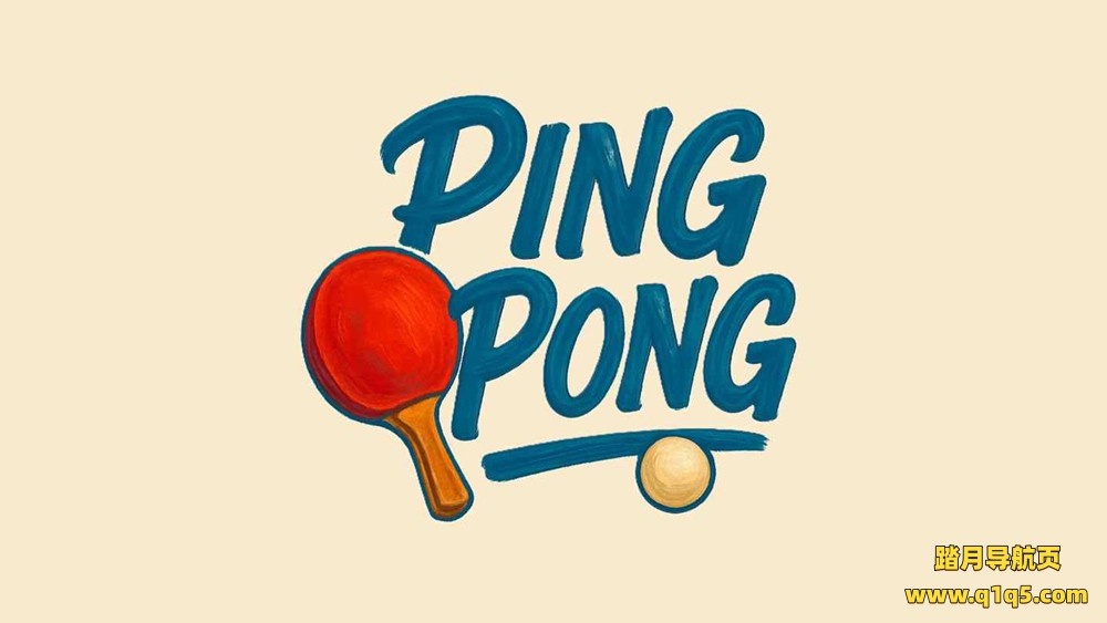 Meta Quest 游戏《乒乓球》Ping Pong