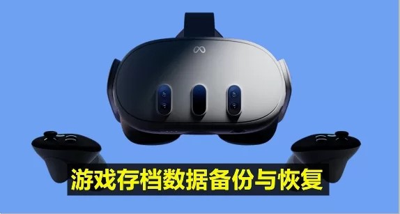 Oculsu Quest 一体机 备份存档和恢复游戏数据