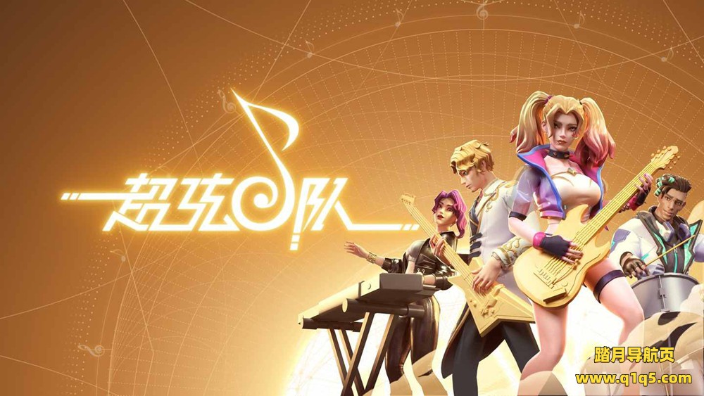 Oculus Quest 游戏《超弦乐队》BandSpace