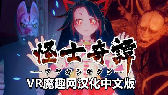 Oculus Quest 游戏《怪士奇谭VR汉化中文版》AYAKASHI KITAN VR