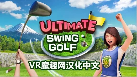 Oculus Quest 游戏《终极挥杆高尔夫 汉化中文版》ULTIMATE SWING GOLF