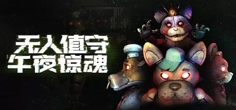 Oculus Quest 游戏《无人值守：午夜惊魂》Five Nights- No Escape