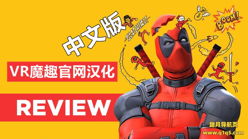 Meta Quest 游戏《死侍 VR 汉化中文版》Marvels Deadpool VR