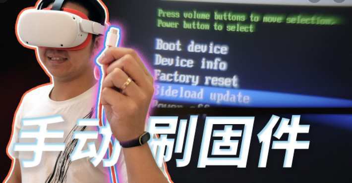 Mate Quest 系统升级固件手动一体机更新教程(Quest 刷机)