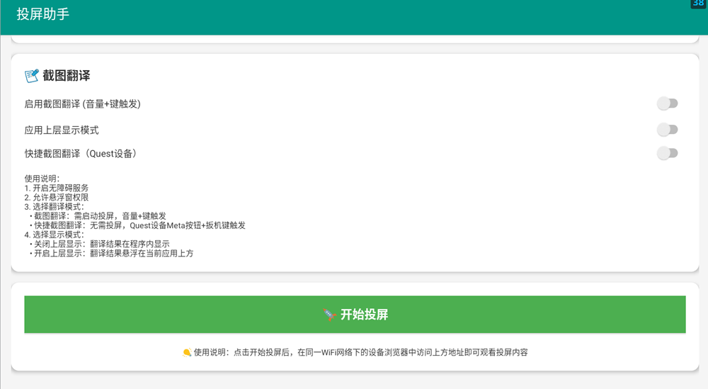 Android 投屏翻译工具(Quest 一键投屏和翻译)