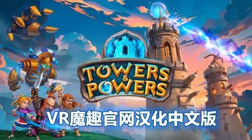 Oculus Quest 游戏《奇幻岛保卫战汉化中文版》Towers and Powers