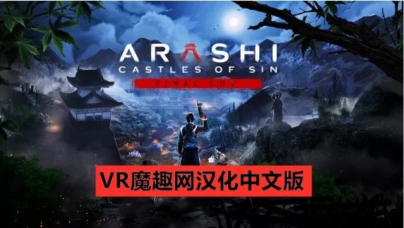 Oculus Quest 游戏《岚：罪恶之城汉化中文版》Arashi- Castles of Sin – Final Cut
