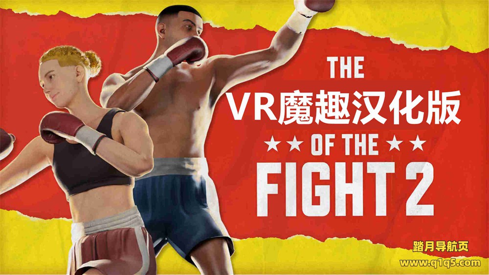 Meta Quest 游戏《搏击的快感 2 汉化中文版》The Thrill of the Fight 2