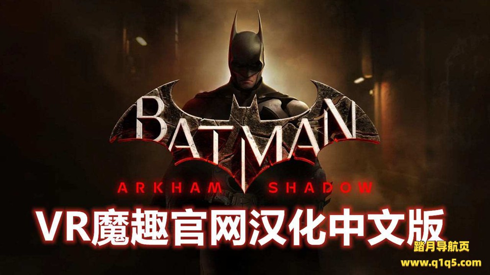 Oculus Quest 游戏《蝙蝠侠-阿卡姆之影 汉化中文版》Batman- Arkham Shadow
