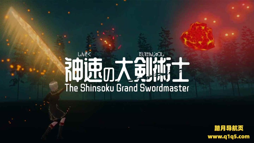 Meta Quest 游戏《神速大剑术士》The Shinsoku Grand Swordmaster