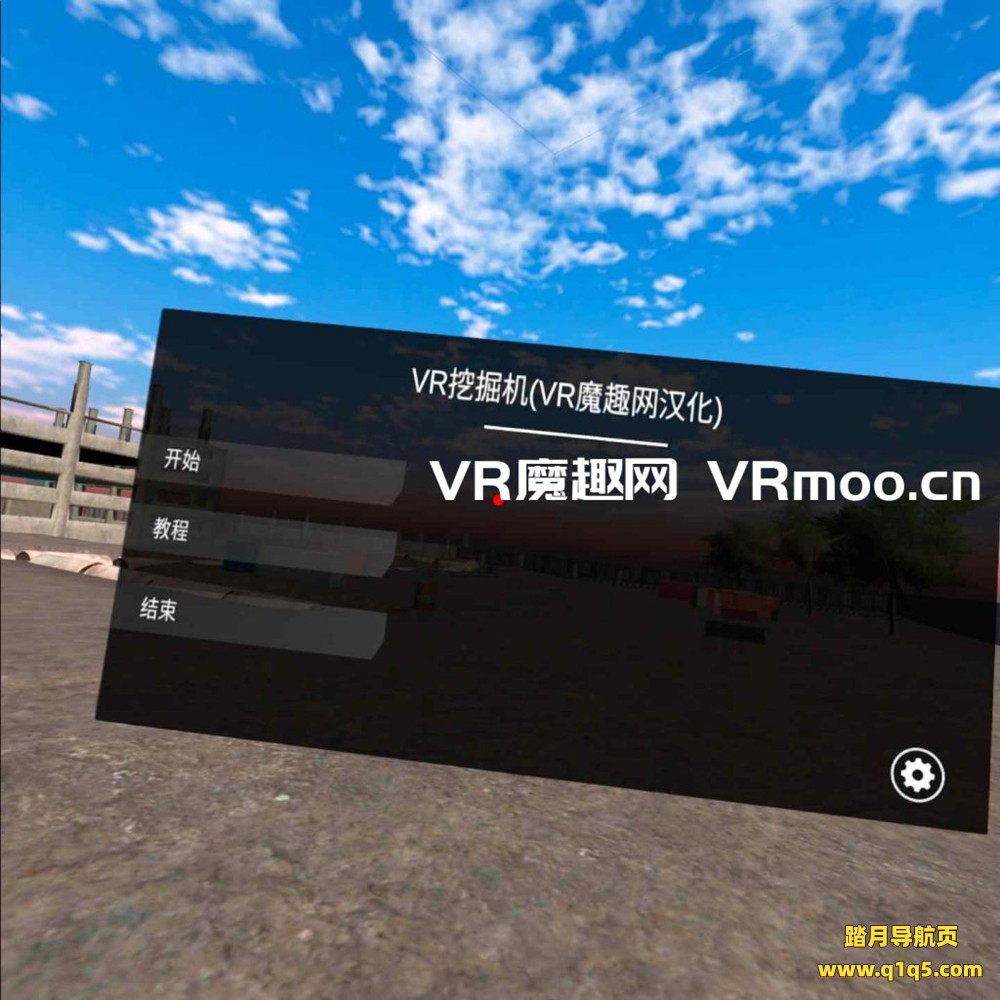 Oculus Quest 游戏《挖掘机汉化版》重機でGo VR +工程机械