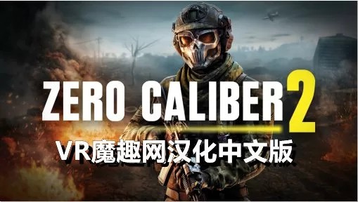 Oculus Quest 游戏《零口径 2 汉化中文》Zero Caliber 2