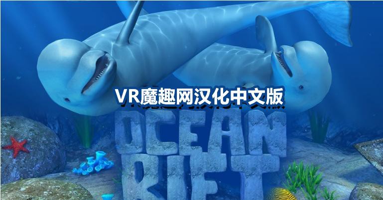 Oculus Quest 游戏《海洋裂谷 汉化中文版》Ocean Rift
