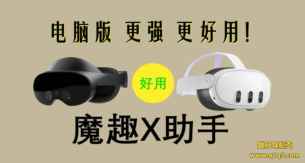 Meta Quest 强大工具(魔趣X助手电脑版本)