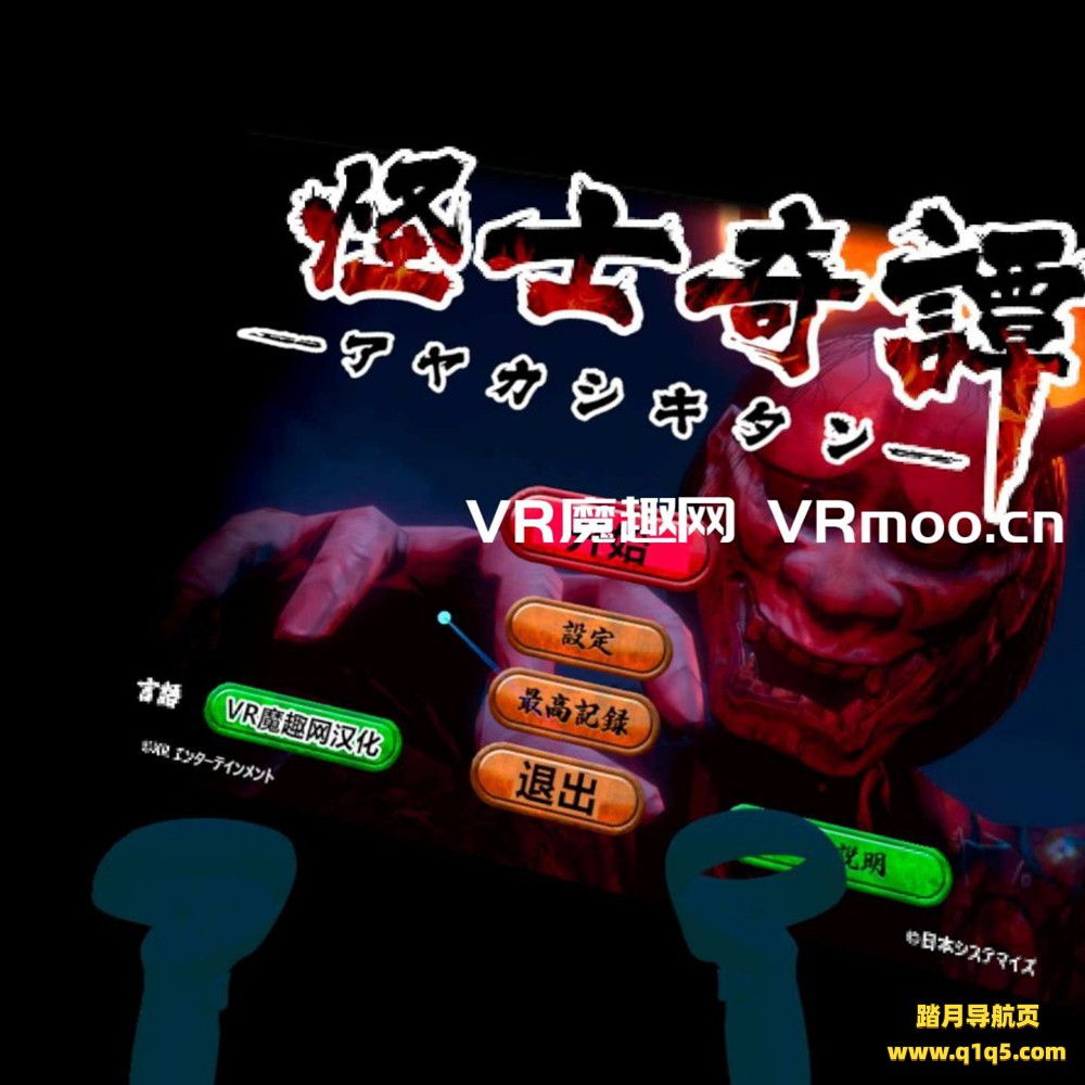 Oculus Quest 游戏《怪士奇谭VR汉化中文版》AYAKASHI KITAN VR