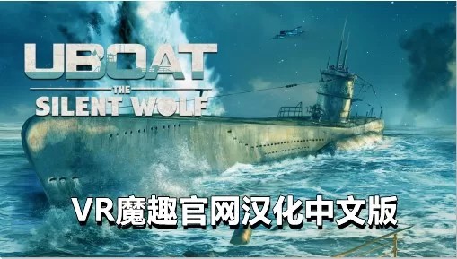 Oculus Quest 游戏《潜艇：沉默的狼汉化中文版》UBOAT- The Silent Wolf VR